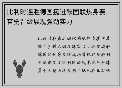 比利时连胜德国挺进欧国联热身赛，奋勇晋级展现强劲实力