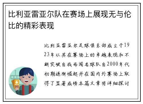 比利亚雷亚尔队在赛场上展现无与伦比的精彩表现