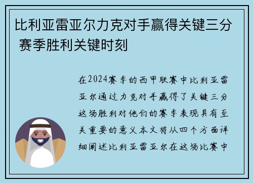 比利亚雷亚尔力克对手赢得关键三分 赛季胜利关键时刻