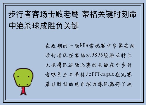 步行者客场击败老鹰 蒂格关键时刻命中绝杀球成胜负关键