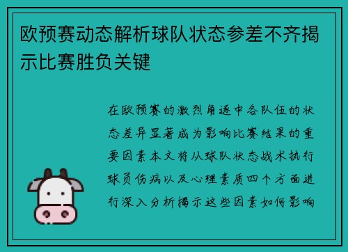 欧预赛动态解析球队状态参差不齐揭示比赛胜负关键