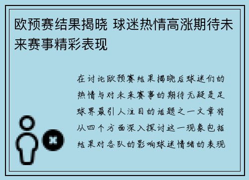 欧预赛结果揭晓 球迷热情高涨期待未来赛事精彩表现