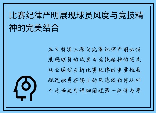 比赛纪律严明展现球员风度与竞技精神的完美结合