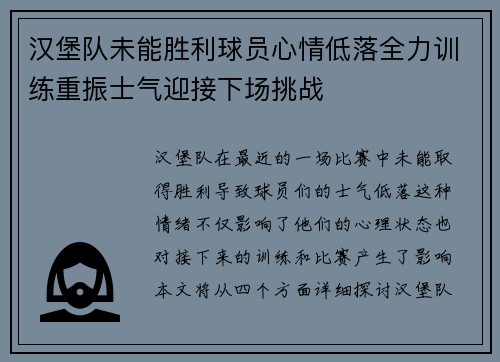 汉堡队未能胜利球员心情低落全力训练重振士气迎接下场挑战