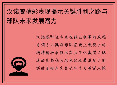 汉诺威精彩表现揭示关键胜利之路与球队未来发展潜力