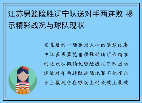 江苏男篮险胜辽宁队送对手两连败 揭示精彩战况与球队现状