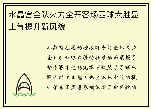 水晶宫全队火力全开客场四球大胜显士气提升新风貌