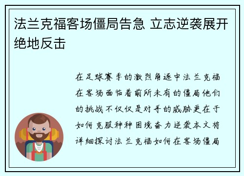 法兰克福客场僵局告急 立志逆袭展开绝地反击