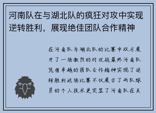 河南队在与湖北队的疯狂对攻中实现逆转胜利，展现绝佳团队合作精神