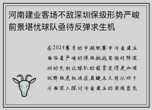 河南建业客场不敌深圳保级形势严峻前景堪忧球队亟待反弹求生机