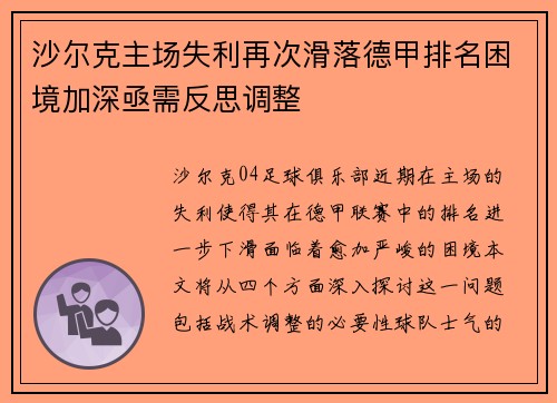 沙尔克主场失利再次滑落德甲排名困境加深亟需反思调整