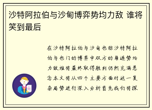 沙特阿拉伯与沙甸博弈势均力敌 谁将笑到最后