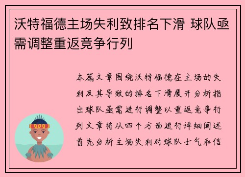 沃特福德主场失利致排名下滑 球队亟需调整重返竞争行列