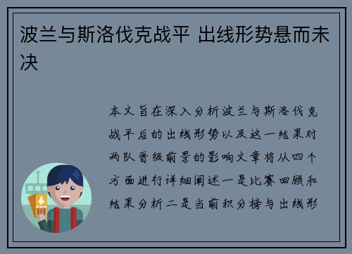 波兰与斯洛伐克战平 出线形势悬而未决