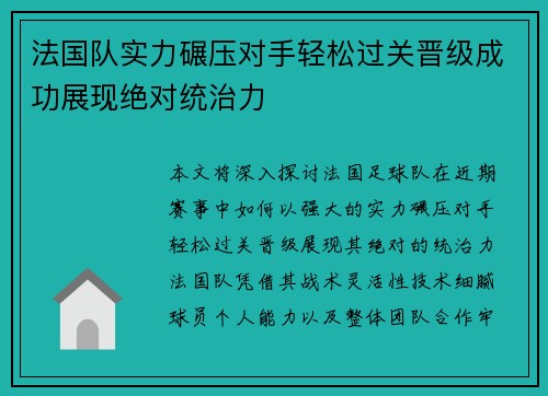 法国队实力碾压对手轻松过关晋级成功展现绝对统治力