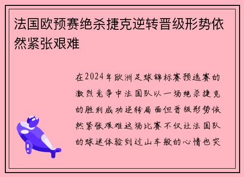 法国欧预赛绝杀捷克逆转晋级形势依然紧张艰难