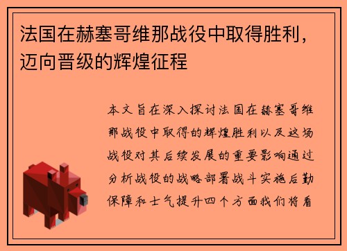 法国在赫塞哥维那战役中取得胜利，迈向晋级的辉煌征程