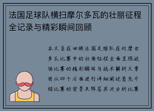 法国足球队横扫摩尔多瓦的壮丽征程全记录与精彩瞬间回顾