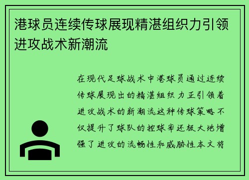 港球员连续传球展现精湛组织力引领进攻战术新潮流