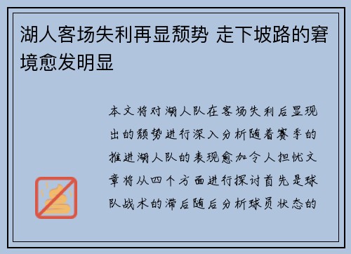 湖人客场失利再显颓势 走下坡路的窘境愈发明显