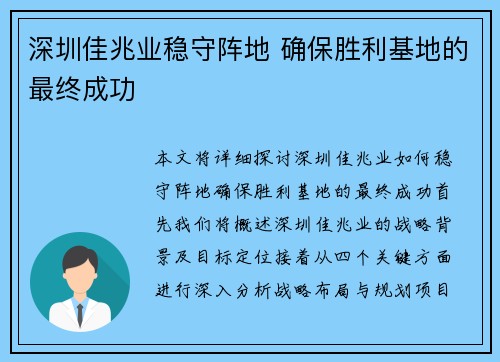 深圳佳兆业稳守阵地 确保胜利基地的最终成功