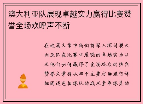 澳大利亚队展现卓越实力赢得比赛赞誉全场欢呼声不断