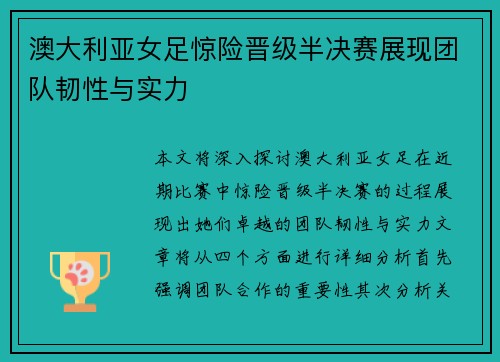 澳大利亚女足惊险晋级半决赛展现团队韧性与实力