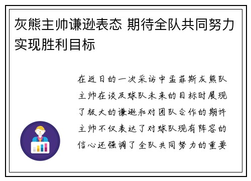 灰熊主帅谦逊表态 期待全队共同努力实现胜利目标