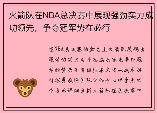 火箭队在NBA总决赛中展现强劲实力成功领先，争夺冠军势在必行