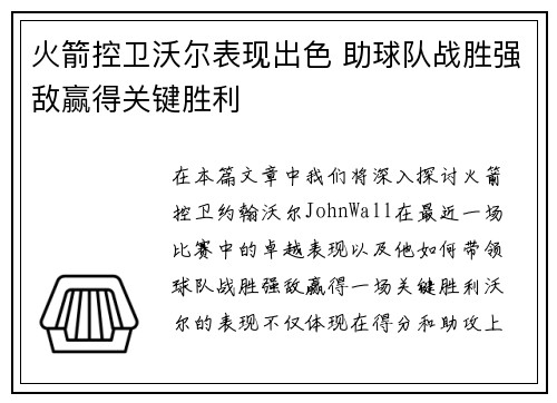 火箭控卫沃尔表现出色 助球队战胜强敌赢得关键胜利