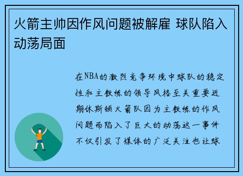 火箭主帅因作风问题被解雇 球队陷入动荡局面