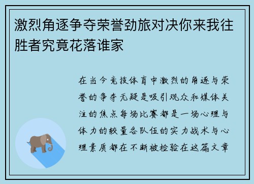 激烈角逐争夺荣誉劲旅对决你来我往胜者究竟花落谁家