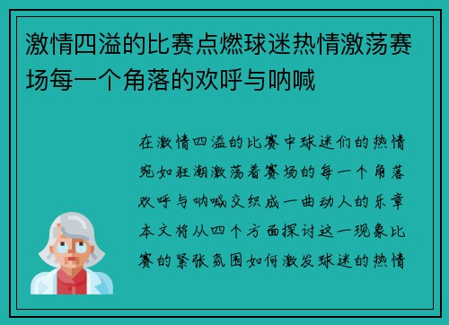 激情四溢的比赛点燃球迷热情激荡赛场每一个角落的欢呼与呐喊