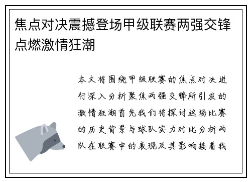 焦点对决震撼登场甲级联赛两强交锋点燃激情狂潮