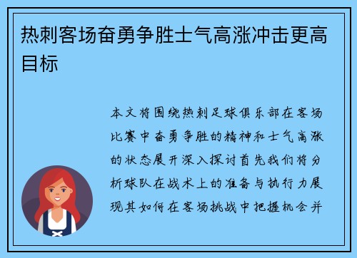 热刺客场奋勇争胜士气高涨冲击更高目标