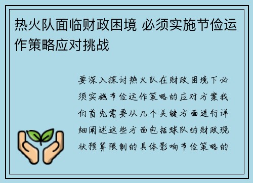 热火队面临财政困境 必须实施节俭运作策略应对挑战