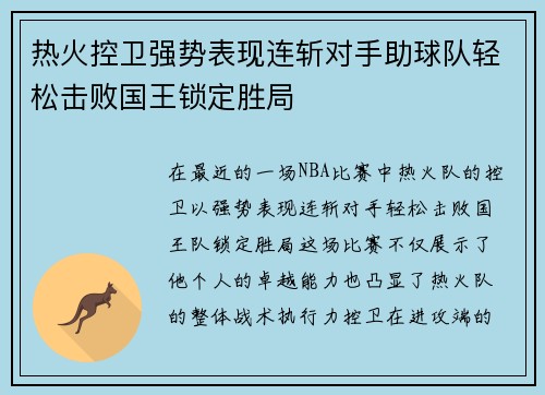 热火控卫强势表现连斩对手助球队轻松击败国王锁定胜局