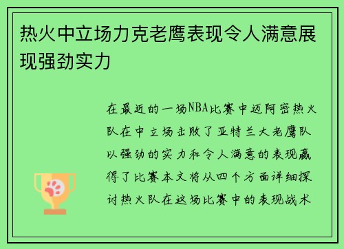 热火中立场力克老鹰表现令人满意展现强劲实力