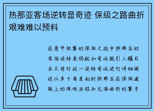 热那亚客场逆转显奇迹 保级之路曲折艰难难以预料