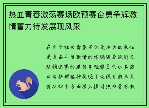 热血青春激荡赛场欧预赛奋勇争辉激情蓄力待发展现风采