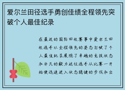 爱尔兰田径选手勇创佳绩全程领先突破个人最佳纪录