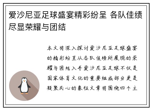 爱沙尼亚足球盛宴精彩纷呈 各队佳绩尽显荣耀与团结