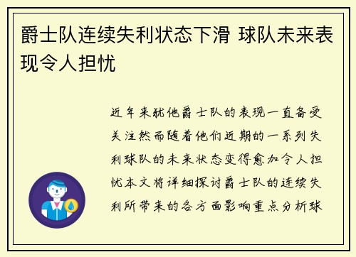 爵士队连续失利状态下滑 球队未来表现令人担忧