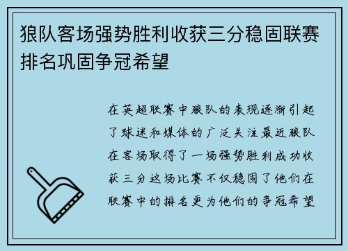 狼队客场强势胜利收获三分稳固联赛排名巩固争冠希望