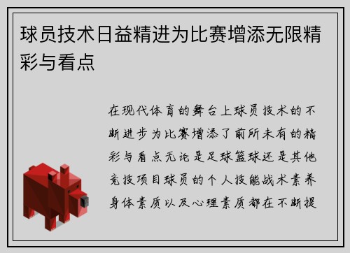 球员技术日益精进为比赛增添无限精彩与看点