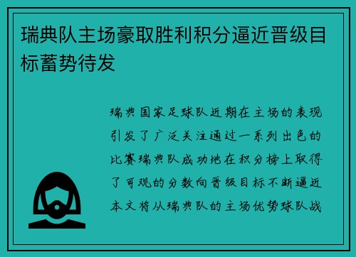 瑞典队主场豪取胜利积分逼近晋级目标蓄势待发