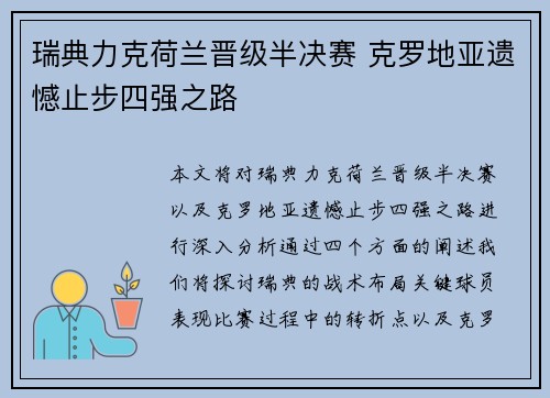 瑞典力克荷兰晋级半决赛 克罗地亚遗憾止步四强之路