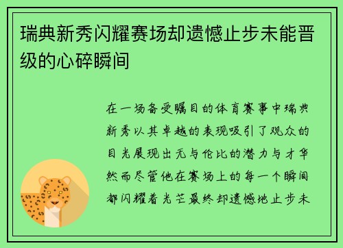 瑞典新秀闪耀赛场却遗憾止步未能晋级的心碎瞬间