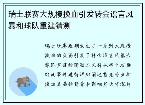 瑞士联赛大规模换血引发转会谣言风暴和球队重建猜测