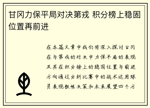 甘冈力保平局对决第戎 积分榜上稳固位置再前进